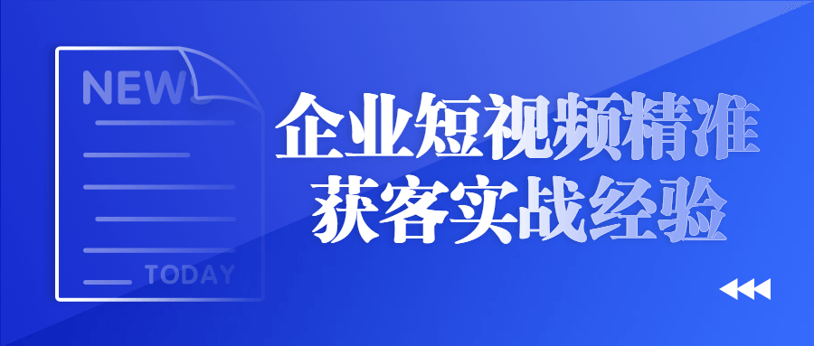企业短视频精准获客实战经验-全面游戏