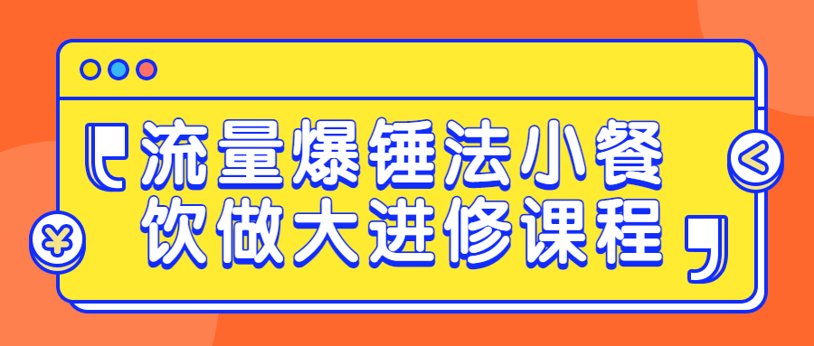 流量爆锤法小餐饮做大进修课程-全面游戏