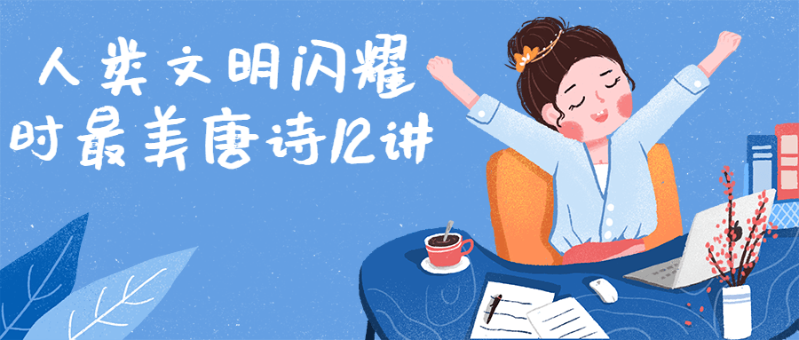 人类文明闪耀时最美唐诗12讲-全面游戏