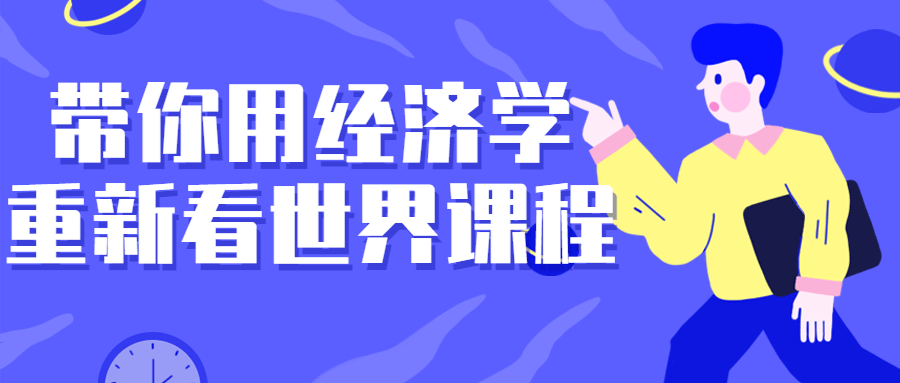 带你用经济学重新看世界课程-全面游戏