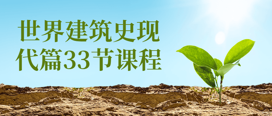 世界建筑史现代篇33节课程-全面游戏