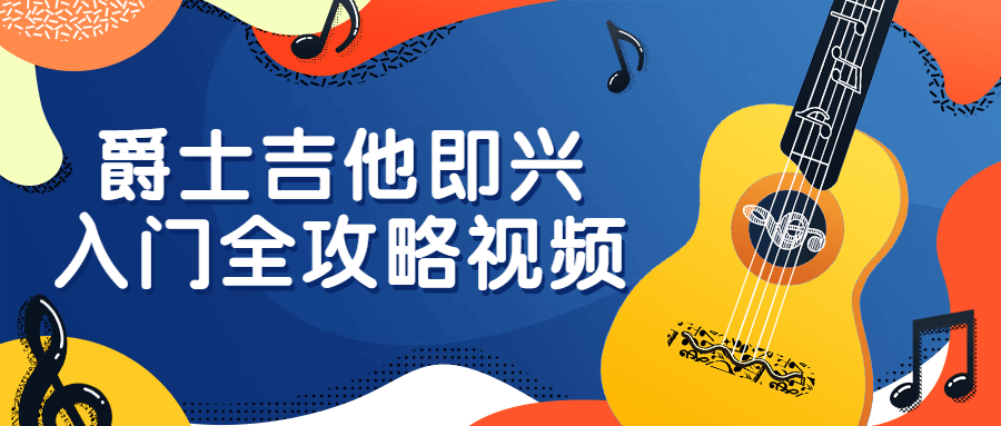爵士吉他即兴入门全攻略视频-全面游戏