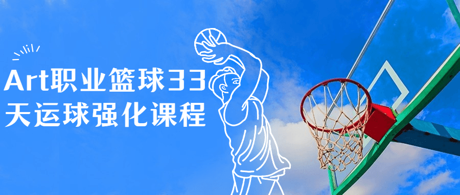 Art职业篮球33天运球强化课程-全面游戏