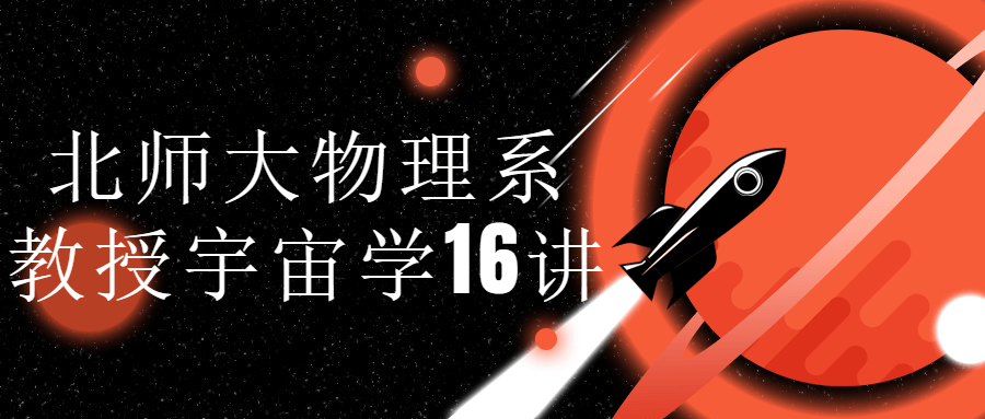 北师大物理系教授宇宙学16讲-全面游戏