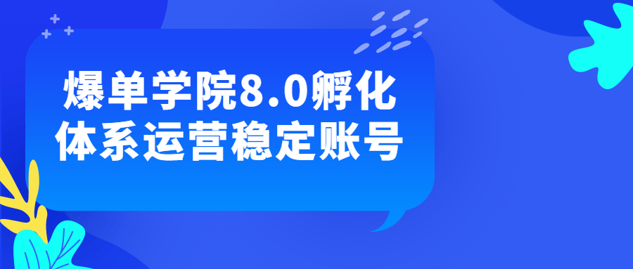 爆单学院8.0孵化体系运营稳定账号-全面游戏