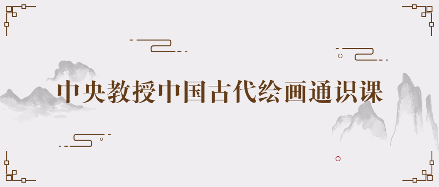 中央教授中国古代绘画通识课-全面游戏