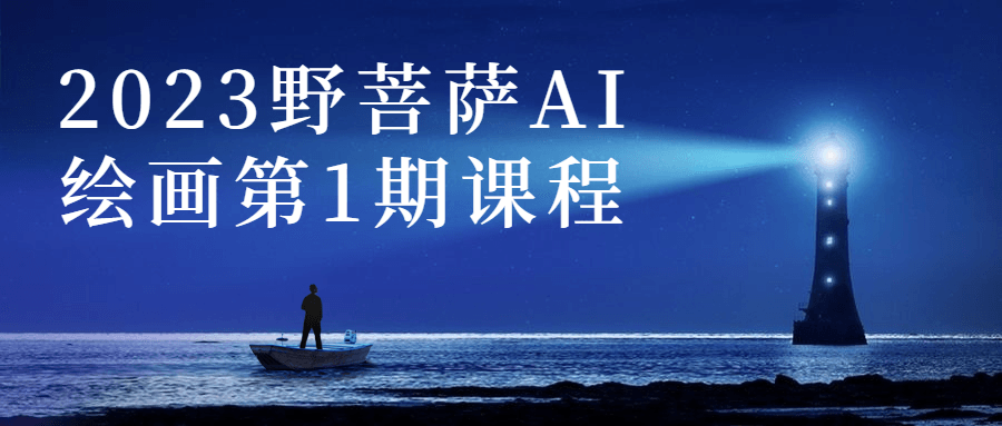 2023野菩萨AI绘画第1期课程-全面游戏