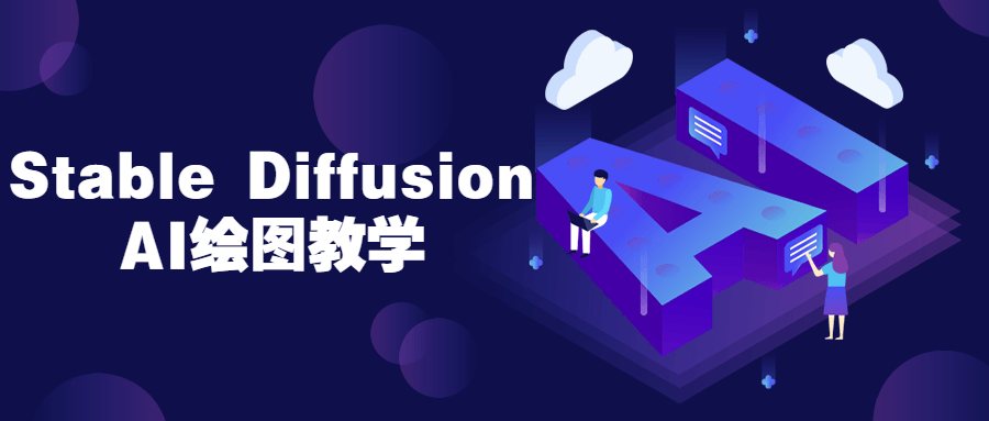 StableDiffusionAI绘图教学-全面游戏