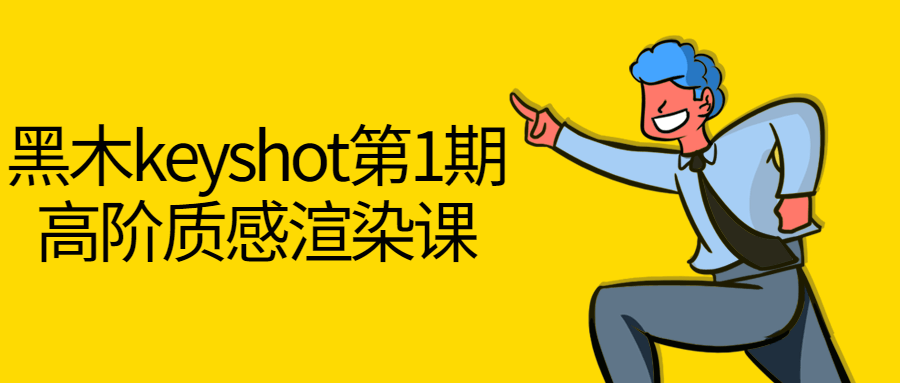 黑木keyshot第1期高阶质感渲染课-全面游戏