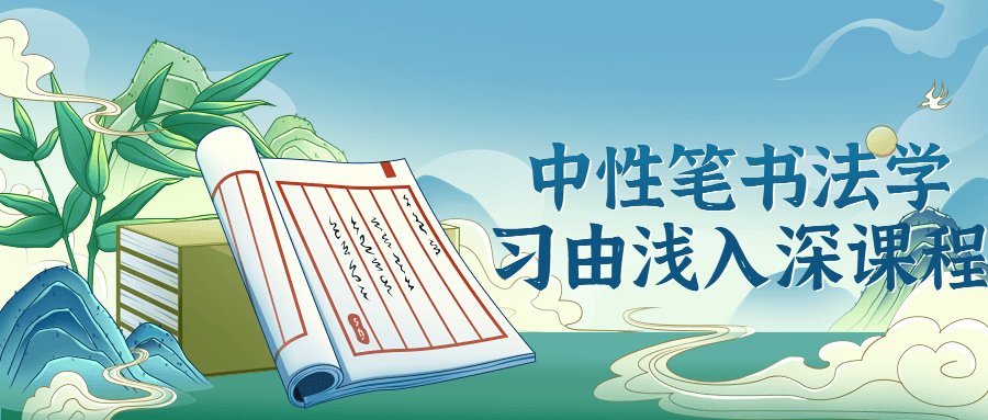 中姓笔书法学习由浅入深课程-全面游戏