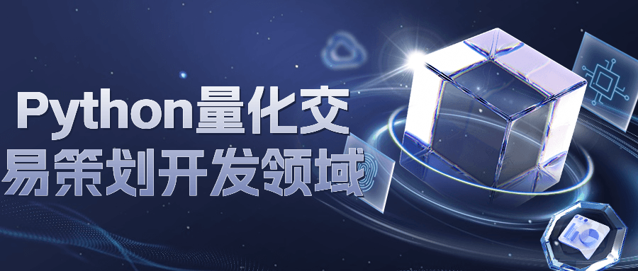 Python量化交易策划开发领域-全面游戏