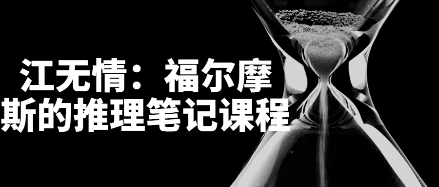 江无情：福尔摩斯的推理笔记课程-全面游戏