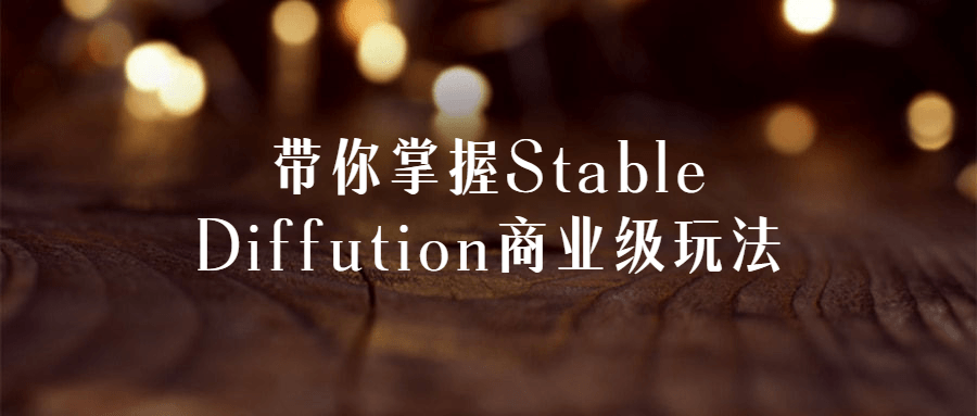带你掌握StableDiffution商业级玩法-全面游戏