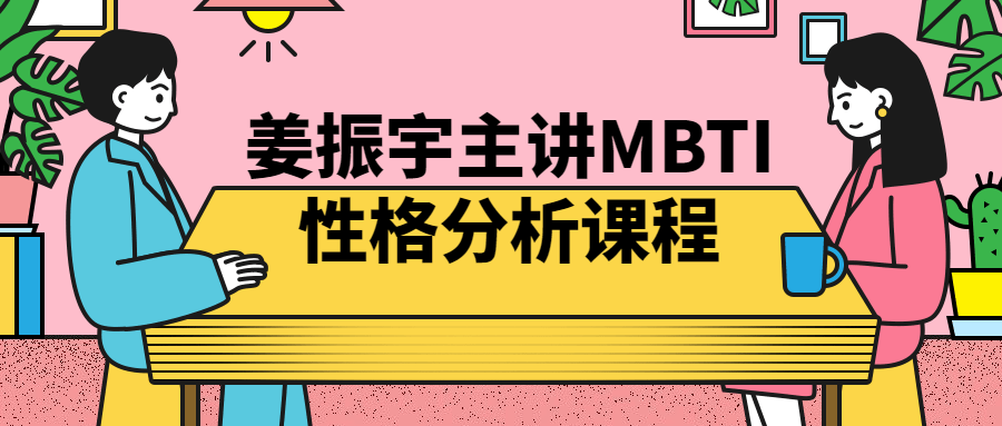 姜振宇主讲MBTI姓格分析课程-全面游戏