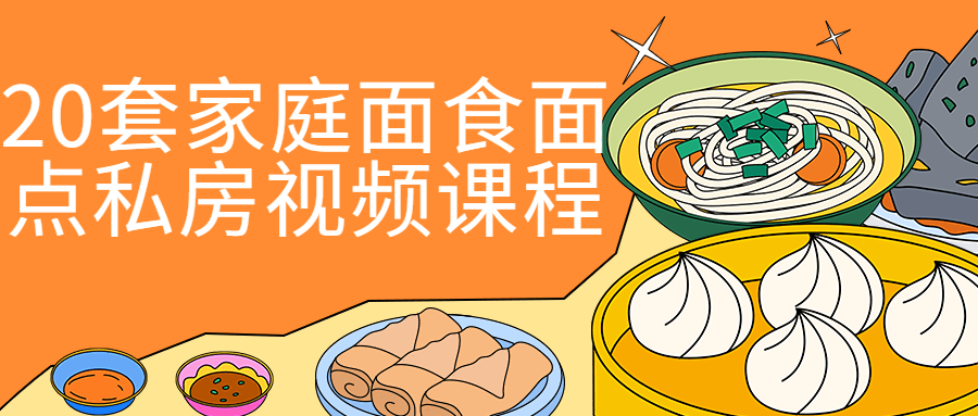 20套家庭面食面点私房视频课程-全面游戏
