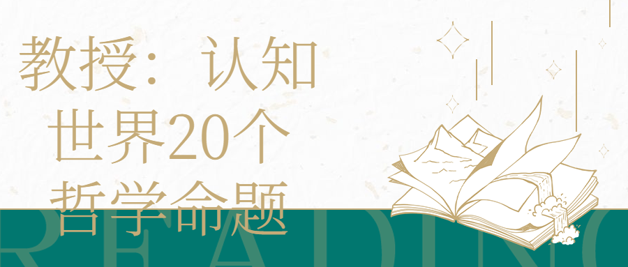 教授：认知世界20个哲学命题-全面游戏